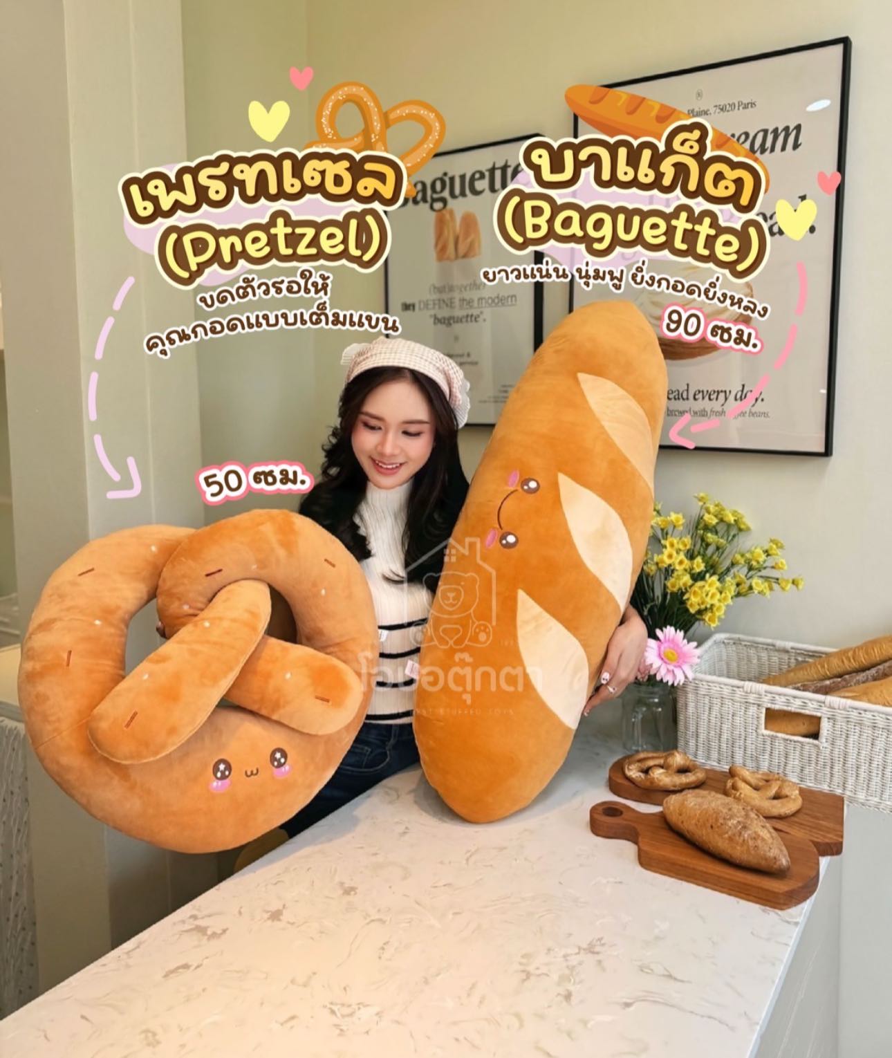 ตุ๊กตาบาแก็ต (Baguette)